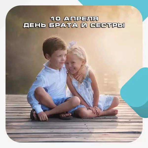 Картинки с Днем братьев и сестер (115 открыток). Красивые картинки с Днем братьев и сестер