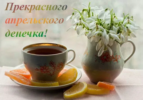 Картинки с Добрым утром апреля (155 открыток). Красивые картинки с надписью "Доброе утро апреля"