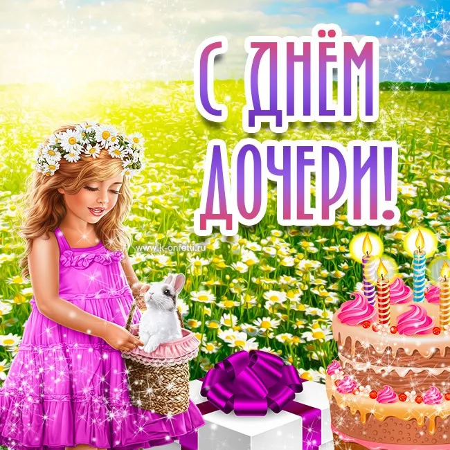 Картинки с Днем дочери (145 открыток). Красивые картинки с Днем дочери