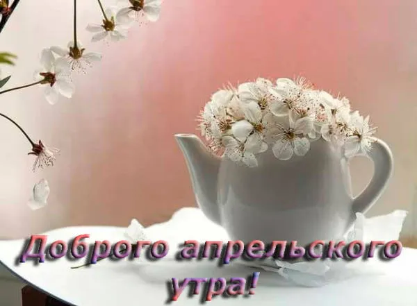 Картинки с Добрым утром апреля (155 открыток). Красивые картинки с надписью "Доброе утро апреля"