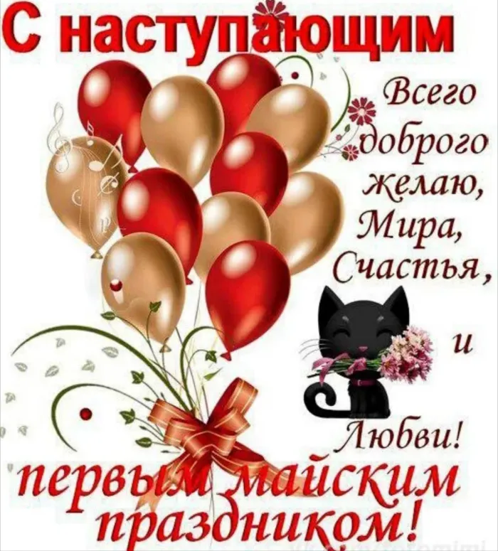 Картинки с наступающим 1 мая (25 открыток). Красивые картинки с наступающим 1 мая