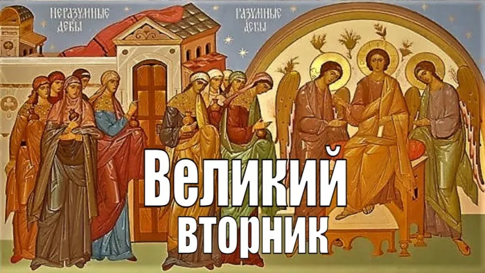 Картинки с Великим вторником (35 открыток). Красивые картинки с Великим вторником