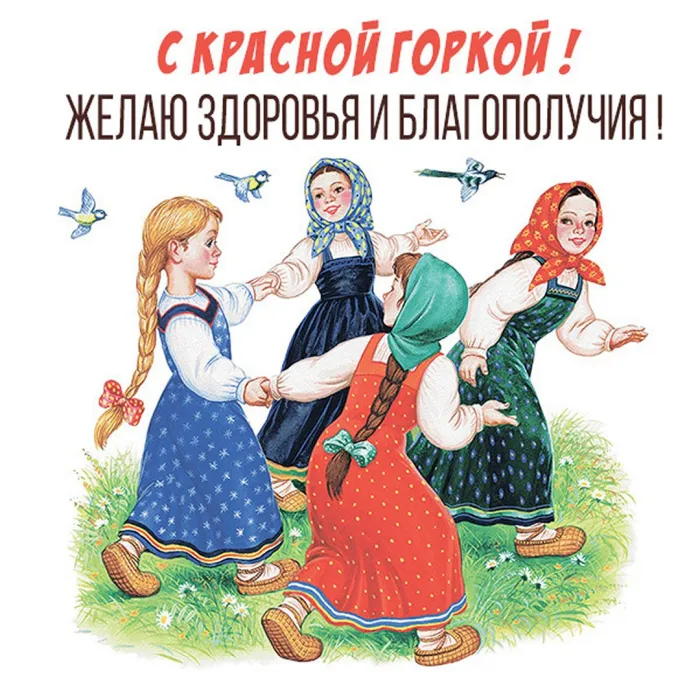 Картинки с Красной горкой (170 открыток). Красивые картинки с Красной горкой