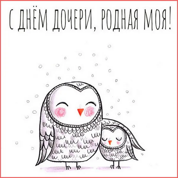 Картинки с Днем дочери (145 открыток). Красивые картинки с Днем дочери