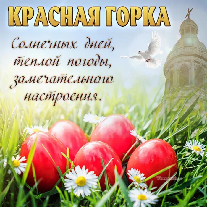 Картинки с Красной горкой (170 открыток). Красивые картинки с Красной горкой