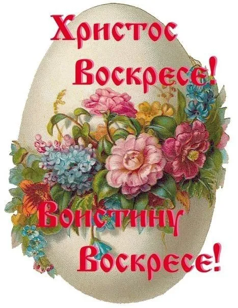 Картинки с Пасхой - Христовым Воскресением (215 открыток). Картинки с надписью Христос Воскрес