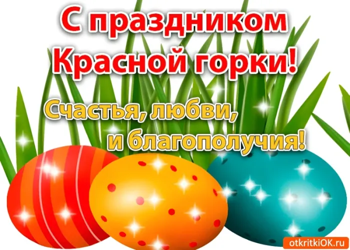 Картинки с Красной горкой (170 открыток). Красивые картинки с Красной горкой