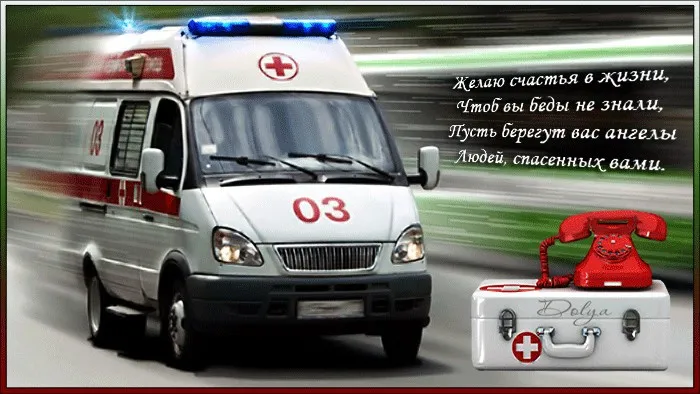 Картинки с Днем работника скорой медицинской помощи (105 открыток). Красивые и прикольные картинки с Днем работника скорой помощи