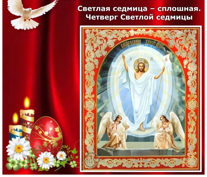 Картинки со Светлым четвергом (9 открыток). Картинки с надписями на Светлый четверг