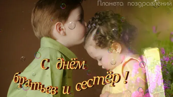 Картинки с Днем братьев и сестер (115 открыток). Красивые картинки с Днем братьев и сестер