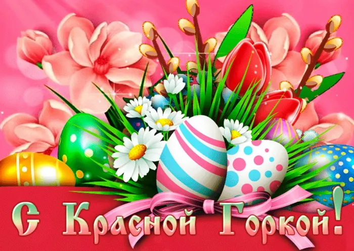 Картинки с Красной горкой (170 открыток). Красивые картинки с Красной горкой