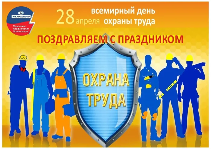 Картинки со Всемирным днем охраны труда (60 открыток). Красивые картинки с Днем охраны труда