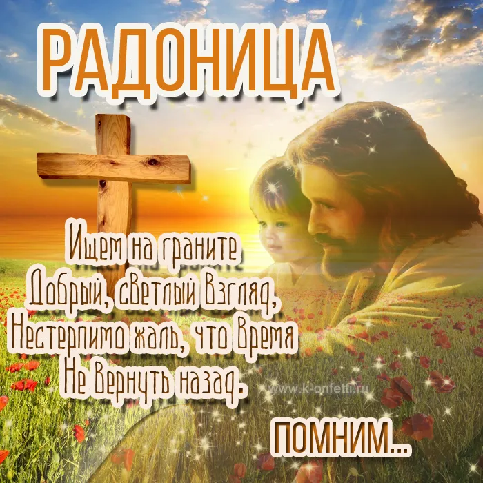 Картинки с Радоницей (125 открыток). Радоница: картинки с надписями
