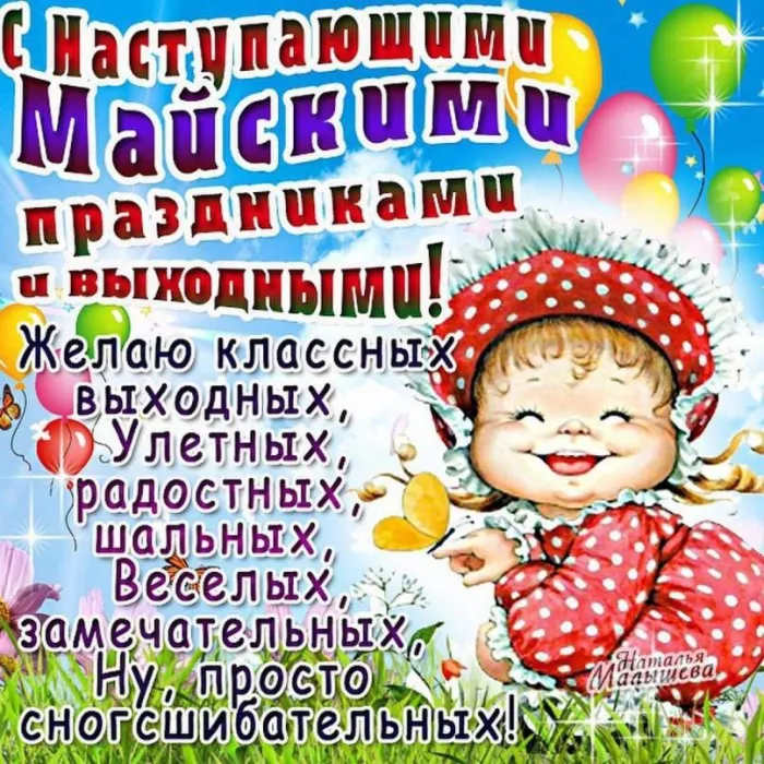 Картинки с наступающими майскими праздниками (20 открыток). Красивые и прикольные картинки с наступающими майскими праздниками