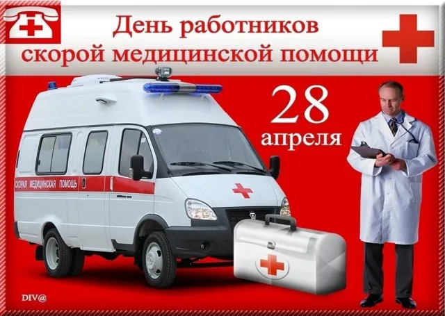 Картинки с Днем работника скорой медицинской помощи (105 открыток). Красивые и прикольные картинки с Днем работника скорой помощи