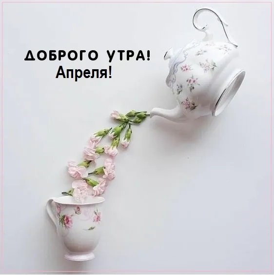 Картинки с Добрым утром апреля (155 открыток). Красивые картинки с надписью "Доброе утро апреля"