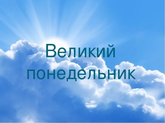 Картинки с Великим понедельником (50 открыток). Красивые картинки с Великим понедельником
