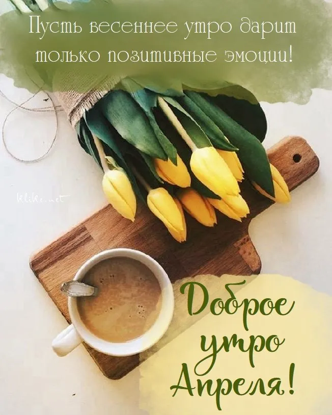 Картинки с Добрым утром апреля (155 открыток). Красивые картинки с надписью "Доброе утро апреля"