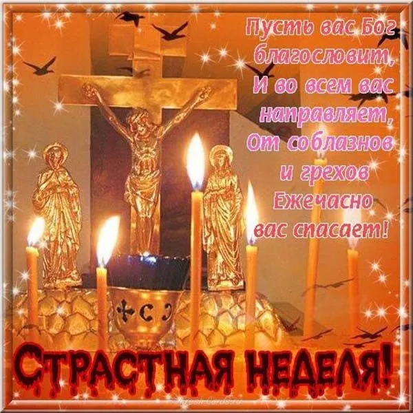 Картинки с Великой (Страстной) пятницей (70 открыток). Красивые картинки с Великой (Страстной) пятницей