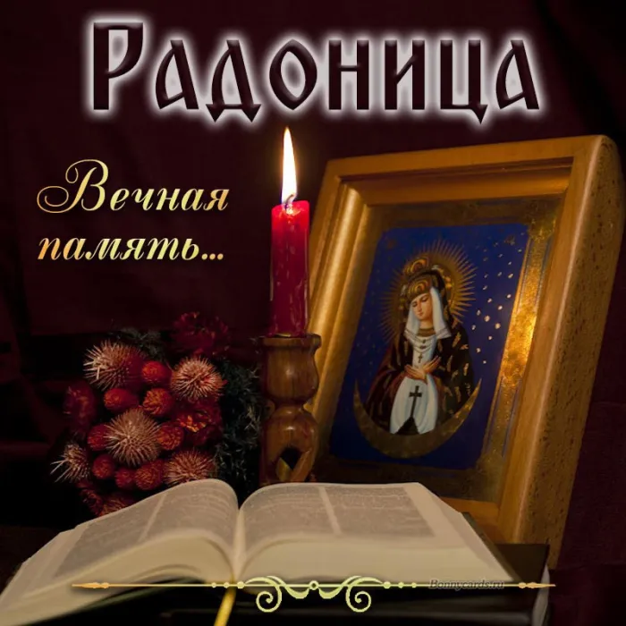 Картинки с Радоницей (125 открыток). Радоница: картинки с надписями