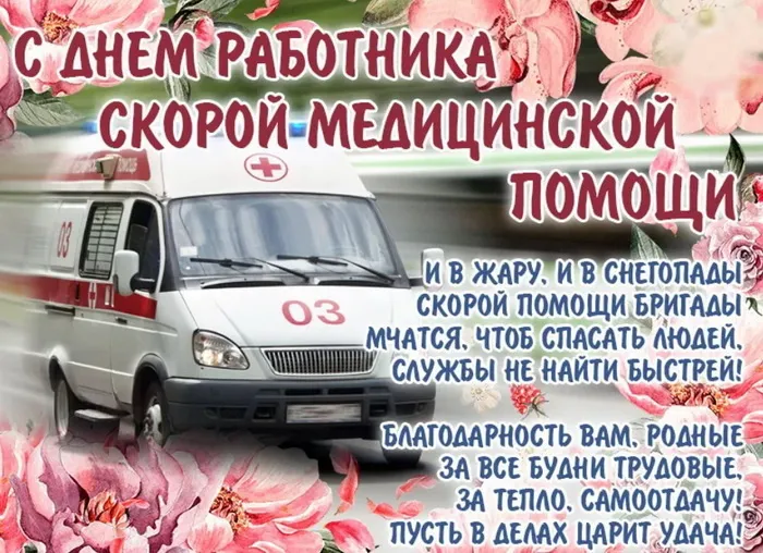 Картинки с Днем работника скорой медицинской помощи (105 открыток). Красивые и прикольные картинки с Днем работника скорой помощи
