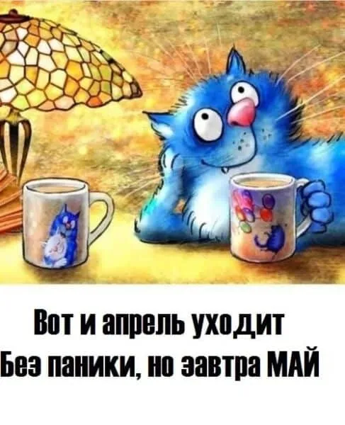 Картинки с Последним днем апреля (40 открыток). Красивые и прикольные картинки с последним днем апреля