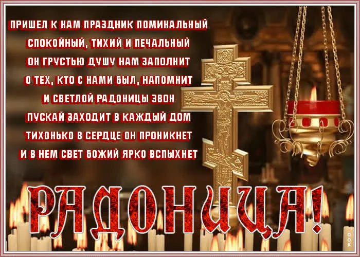 Картинки с Радоницей (125 открыток). Радоница: картинки с надписями