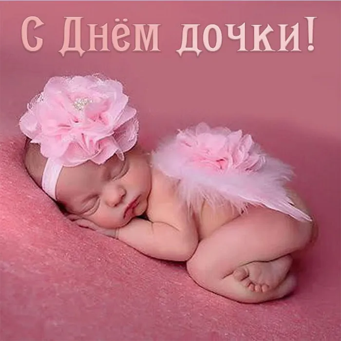 Картинки с Днем дочери (145 открыток). Красивые картинки с Днем дочери