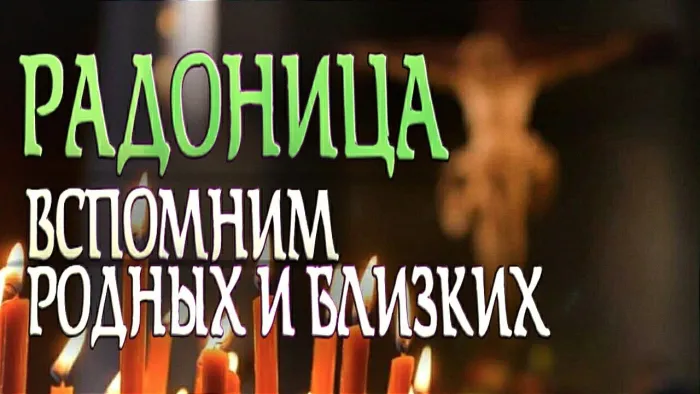 Картинки с Радоницей (125 открыток). Радоница: картинки с надписями