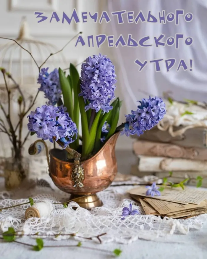Картинки с Добрым утром апреля (155 открыток). Красивые картинки с надписью "Доброе утро апреля"