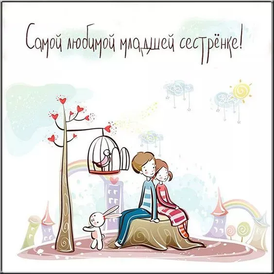 Картинки с Днем братьев и сестер (115 открыток). Красивые картинки с Днем братьев и сестер
