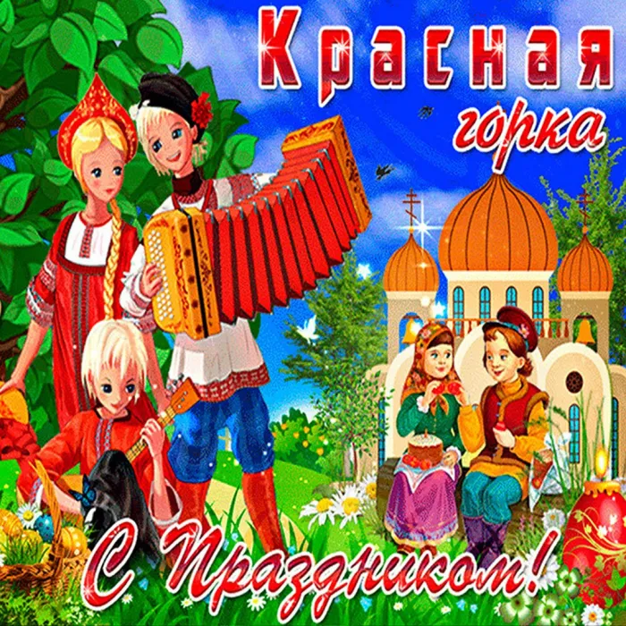 Картинки с Красной горкой (170 открыток). Красивые картинки с Красной горкой