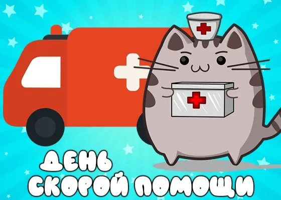 Картинки с Днем работника скорой медицинской помощи (105 открыток). Красивые и прикольные картинки с Днем работника скорой помощи