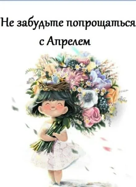 Картинки с Последним днем апреля (40 открыток). Красивые и прикольные картинки с последним днем апреля