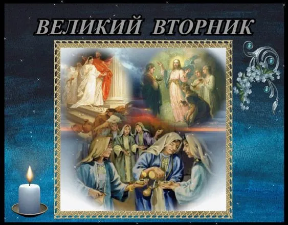 Картинки с Великим вторником (35 открыток). Красивые картинки с Великим вторником