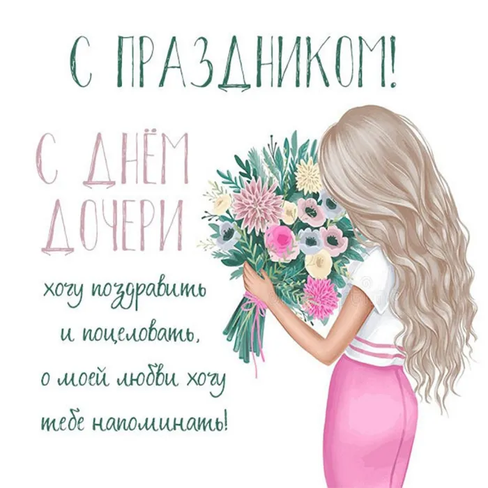 Картинки с Днем дочери (145 открыток). Красивые картинки с Днем дочери