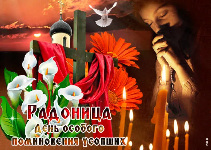 Картинки с Радоницей (125 открыток). Радоница: картинки с надписями