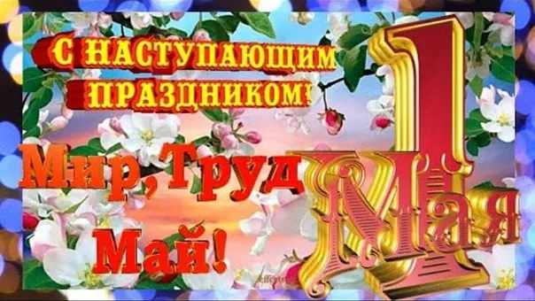 Картинки с наступающим 1 мая (25 открыток). Красивые картинки с наступающим 1 мая