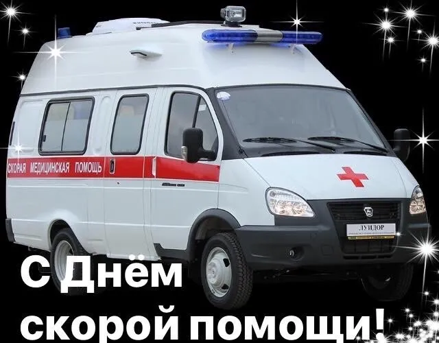 Картинки с Днем работника скорой медицинской помощи (105 открыток). Красивые и прикольные картинки с Днем работника скорой помощи