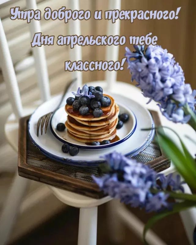 Картинки с Добрым утром апреля (155 открыток). Красивые картинки с надписью "Доброе утро апреля"