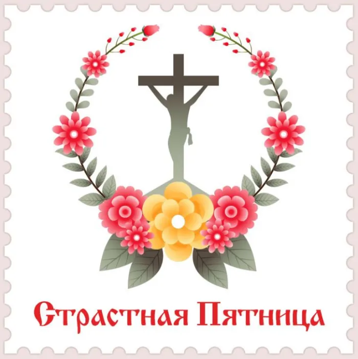 Картинки с Великой (Страстной) пятницей (70 открыток). Красивые картинки с Великой (Страстной) пятницей