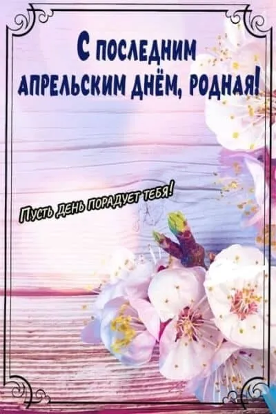 Картинки с Последним днем апреля (40 открыток). Красивые и прикольные картинки с последним днем апреля