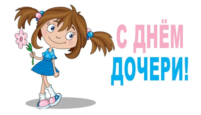 Картинки с Днем дочери (145 открыток). Красивые картинки с Днем дочери