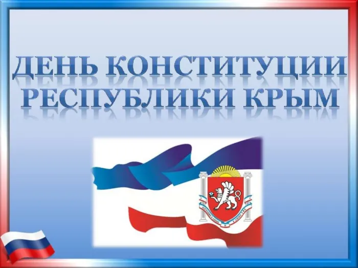 Картинки с Днем Конституции Республики Крым (15 открыток). Красивые картинки с Днем Конституции Республики Крым