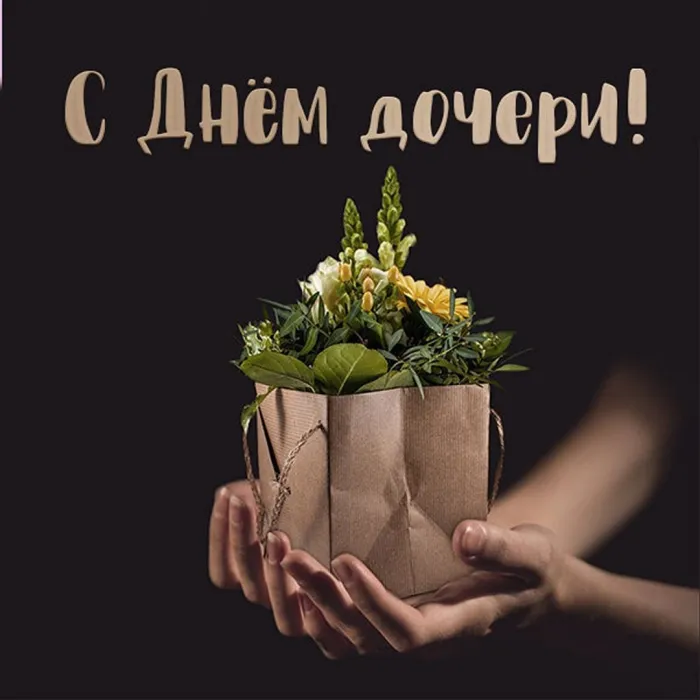 Картинки с Днем дочери (145 открыток). Красивые картинки с Днем дочери