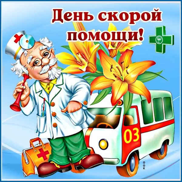 Картинки с Днем работника скорой медицинской помощи (105 открыток). Красивые и прикольные картинки с Днем работника скорой помощи