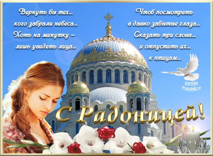 Картинки с Радоницей (125 открыток). Радоница: картинки с надписями