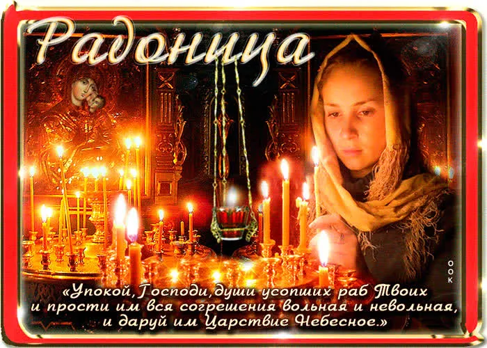 Картинки с Радоницей (125 открыток). Радоница: картинки с надписями