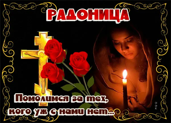 Картинки с Радоницей (125 открыток). Радоница: картинки с надписями