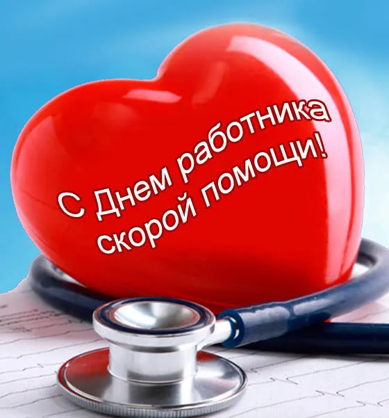 Картинки с Днем работника скорой медицинской помощи (105 открыток). Красивые и прикольные картинки с Днем работника скорой помощи